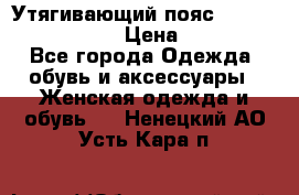 Утягивающий пояс abdomen waistband › Цена ­ 1 490 - Все города Одежда, обувь и аксессуары » Женская одежда и обувь   . Ненецкий АО,Усть-Кара п.